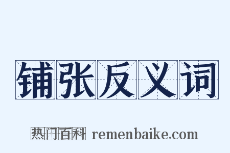 铺张反义词是什么意思的图片